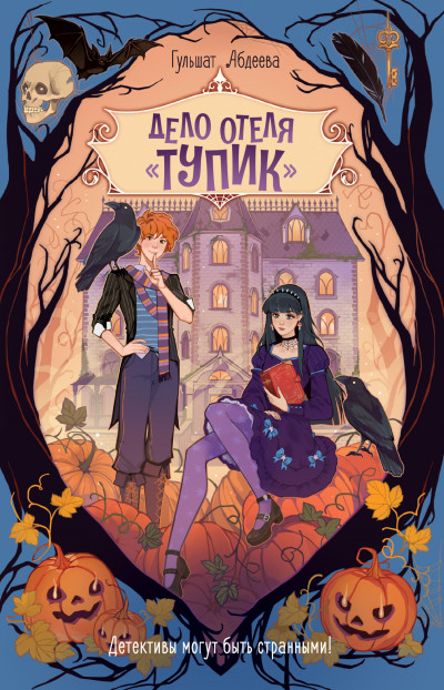 Скачать Дело отеля «Тупик»