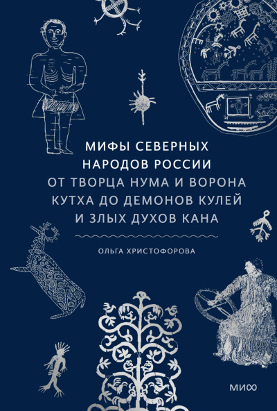 Скачать Мифы северных народов России. От творца Нума и ворона Кутха до демонов кулей и злых духов кана