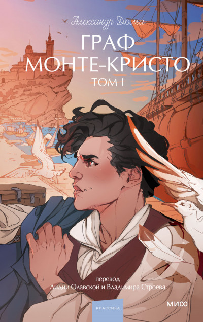 Скачать Граф Монте-Кристо. Том 1