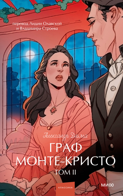 Скачать Граф Монте-Кристо. Том 2