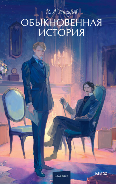 Обыкновенная история