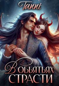 В объятьях страсти ее дракон