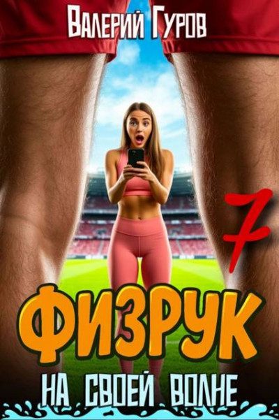 Скачать Физрук: на своей волне 7