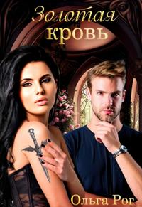Скачать Золотая кровь