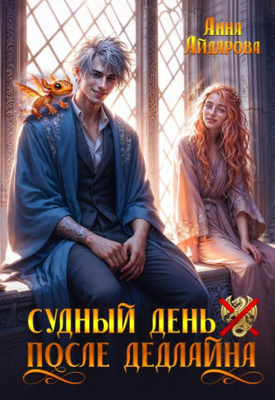 Скачать Судный день после дедлайна