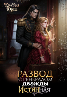 Скачать Развод с генералом. Дважды истинная