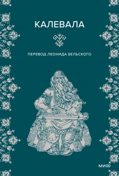 Скачать Калевала