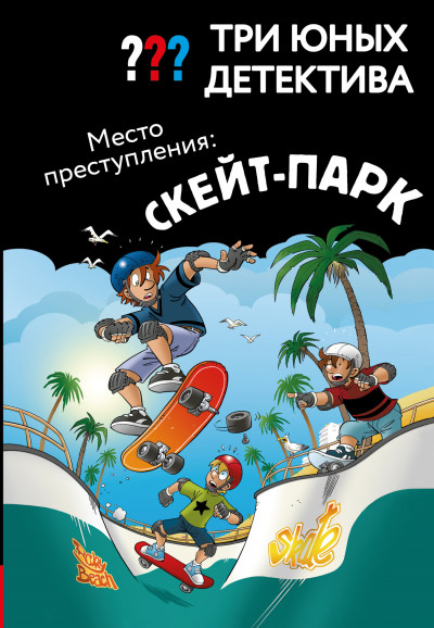 Скачать Место преступления: скейт-парк