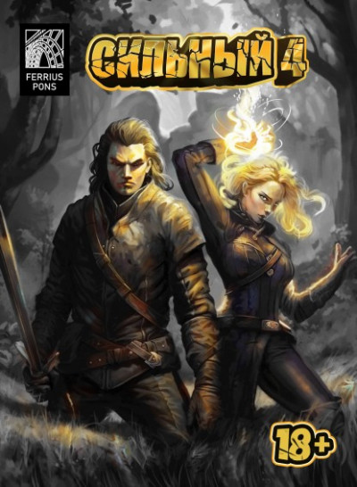 Скачать Сильный 4