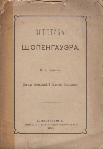 Скачать Эстетика Шопенгауэра