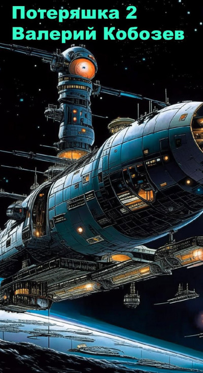 Скачать Потеряшка 2