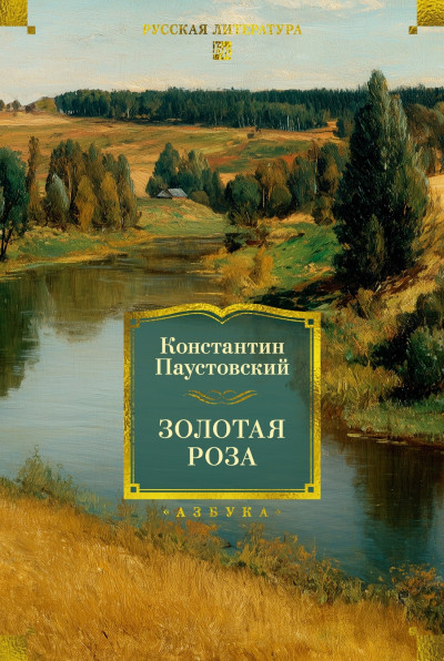 Скачать Золотая роза. Повести, рассказы