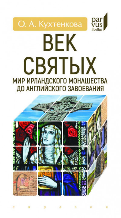 Скачать Век святых. Мир ирландского монашества до английского завоевания