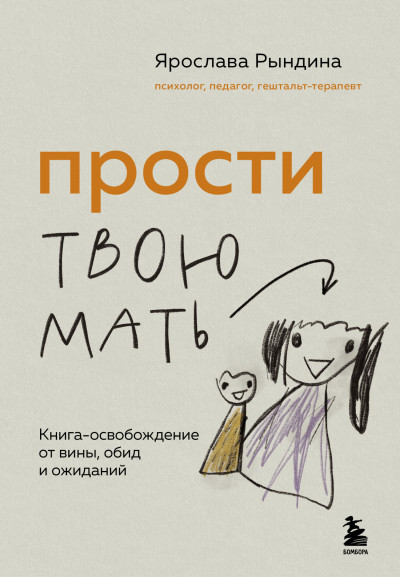 Скачать Прости твою мать. Книга-освобождение от вины, обид и ожиданий