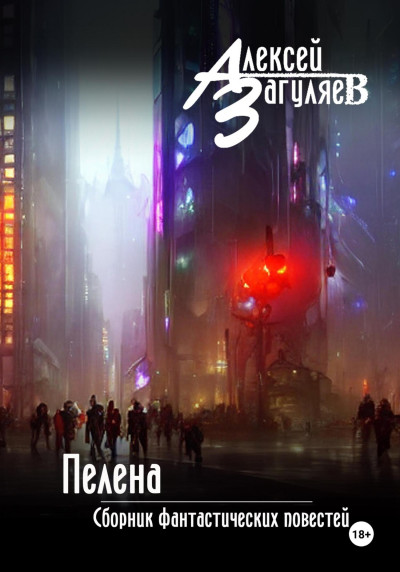 Скачать Пелена. Сборник фантастических повестей
