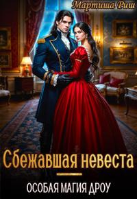 Скачать Сбежавшая невеста. Особая магия дроу