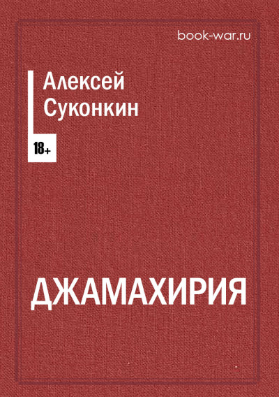 Скачать Джамахирия