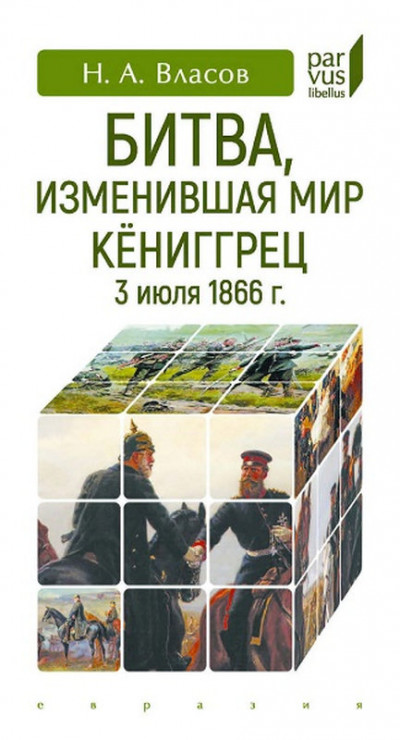 Скачать Битва, изменившая мир. Кёниггрец, 3 июля 1866 г.
