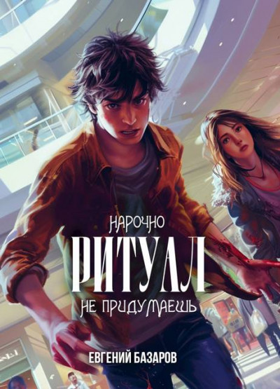 Скачать Ритуал. Нарочно не придумаешь