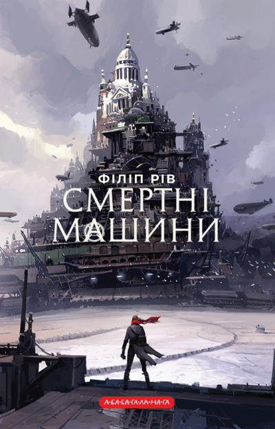 Скачать Смертні машини. Книга 1