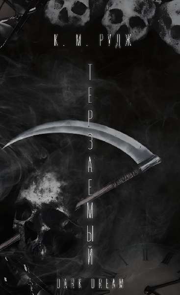 Скачать Терзаемый