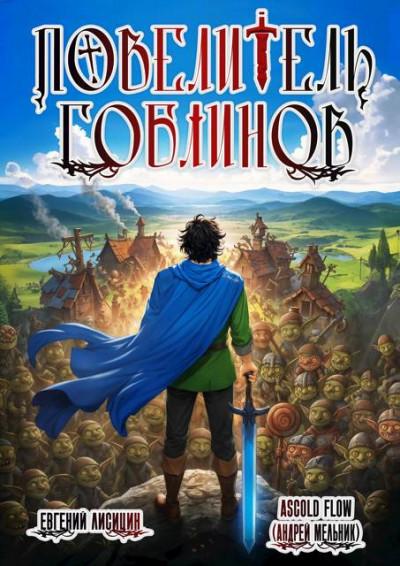 Скачать Повелитель гоблинов