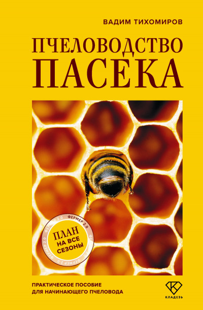 Скачать Пчеловодство. Пасека. Практическое пособие для начинающего пчеловода