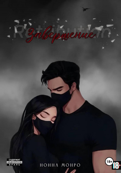 Скачать Завершение