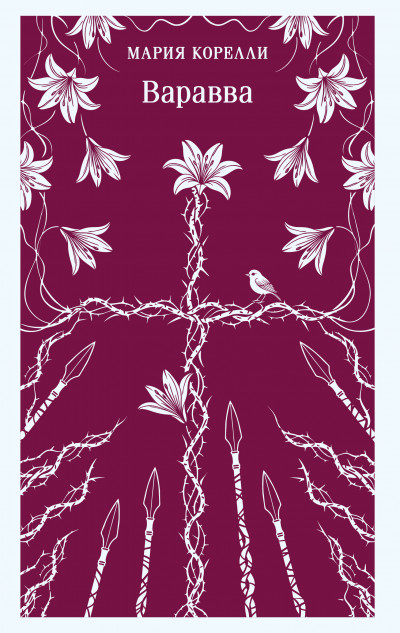 Скачать Варавва