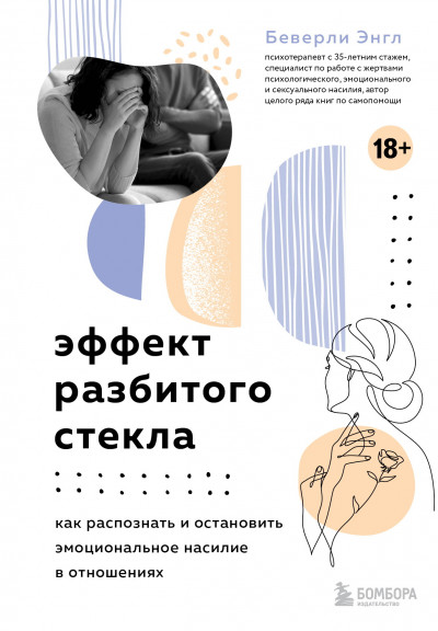 Скачать Эффект разбитого стекла. Как распознать и остановить эмоциональное насилие в отношениях