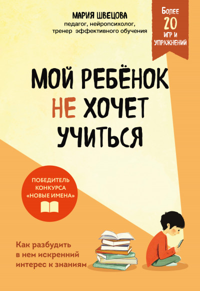 Мой ребенок не хочет учиться. Как разбудить в нем искренний интерес к знаниям