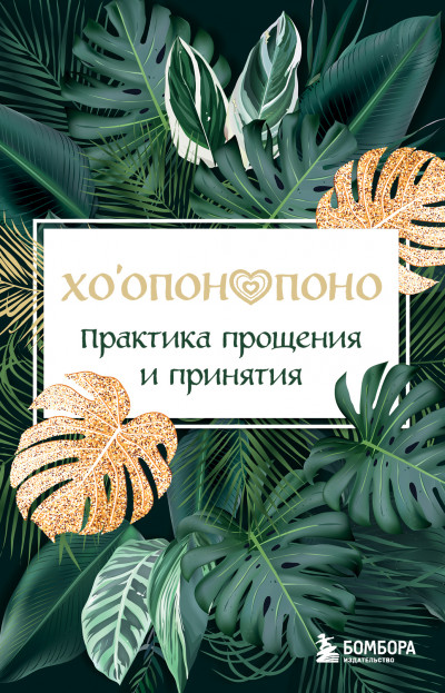 Скачать Хоопонопоно. Практика прощения и принятия