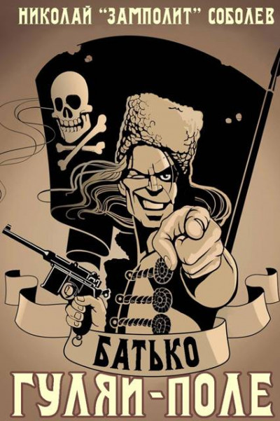 Скачать Батько. Гуляй-Поле