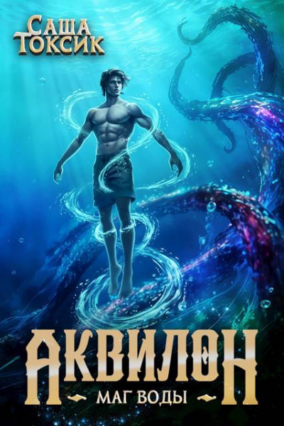 Скачать Маг воды. Том 5