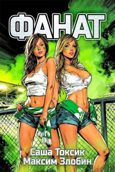 Скачать Фанат. Мой 2007-й