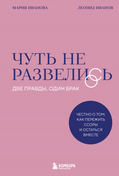 Скачать Чуть не развелись. Две правды, один брак – честно о том, как пережить ссоры и остаться вместе