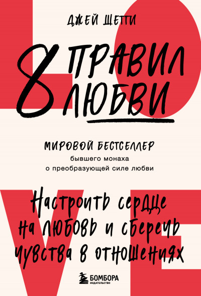 Скачать 8 правил любви. Настроить сердце на любовь и сберечь чувства в отношениях