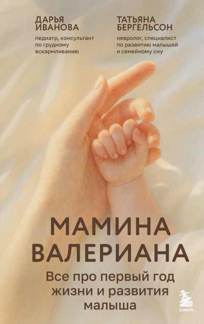 Мамина валериана. Все про первый год жизни и развития малыша