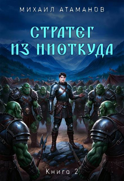 Скачать Стратег из ниоткуда. Книга 2