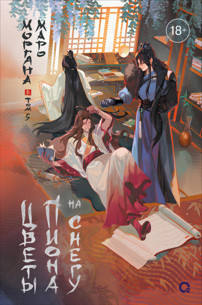 Скачать Цветы пиона на снегу. Том 5