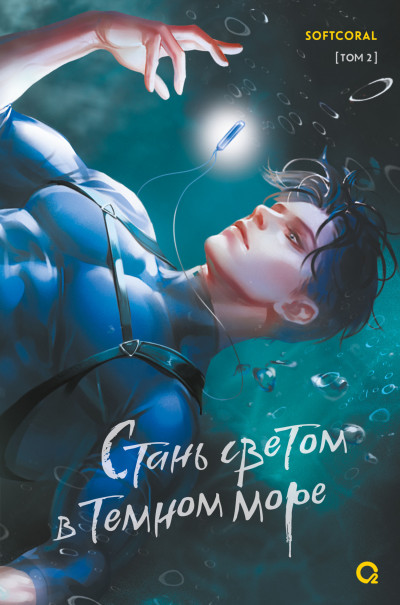 Скачать Стань светом в темном море. Том 2