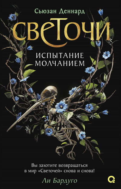 Скачать Испытание молчанием