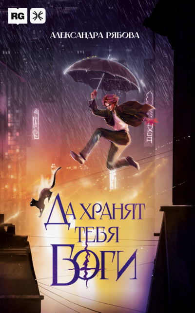 Скачать Да хранят тебя боги