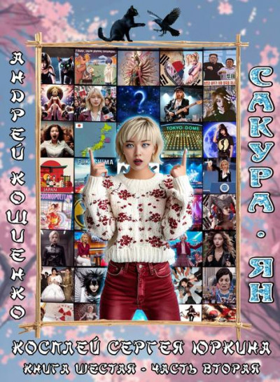 Скачать Сакура-ян (Книга 6-2)