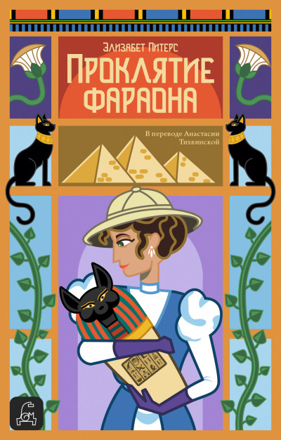 Скачать Проклятие фараона