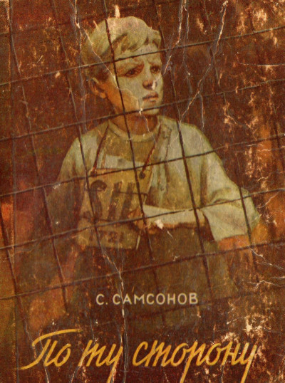 Скачать По ту сторону