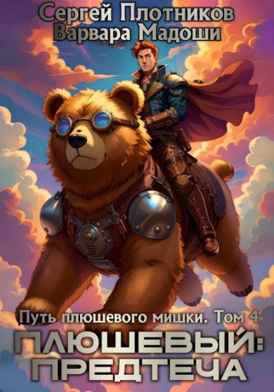 Скачать Плюшевый: предтеча