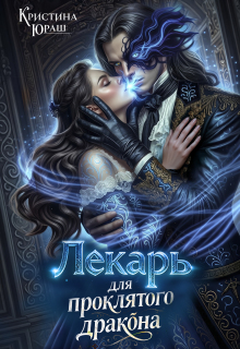 Скачать Лекарь для проклятого дракона