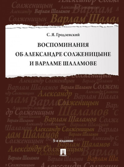 Скачать Воспоминания об Александре Солженицыне и Варламе Шаламове
