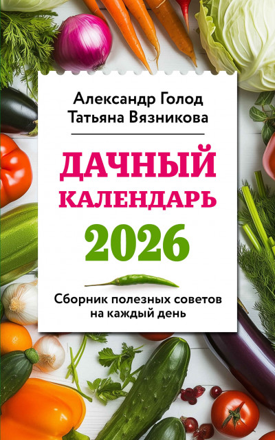 Скачать Дачный календарь 2026. Сборник полезных советов на каждый день